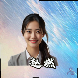 赵燃
